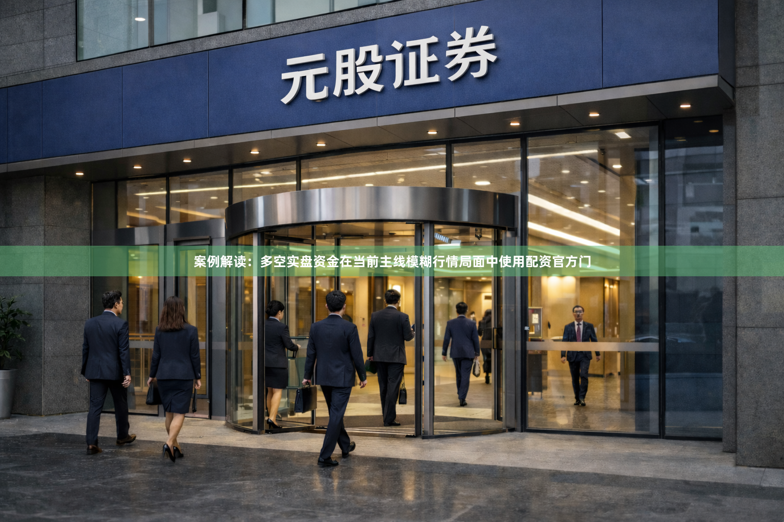 案例解读：多空实盘资金在当前主线模糊行情局面中使用配资官方门