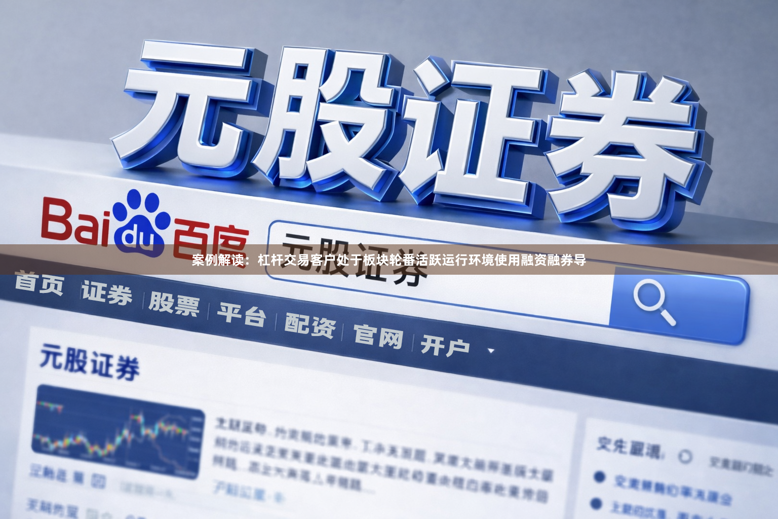 案例解读：杠杆交易客户处于板块轮番活跃运行环境使用融资融券导