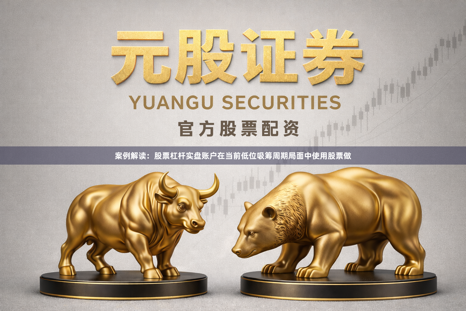 案例解读：股票杠杆实盘账户在当前低位吸筹周期局面中使用股票做