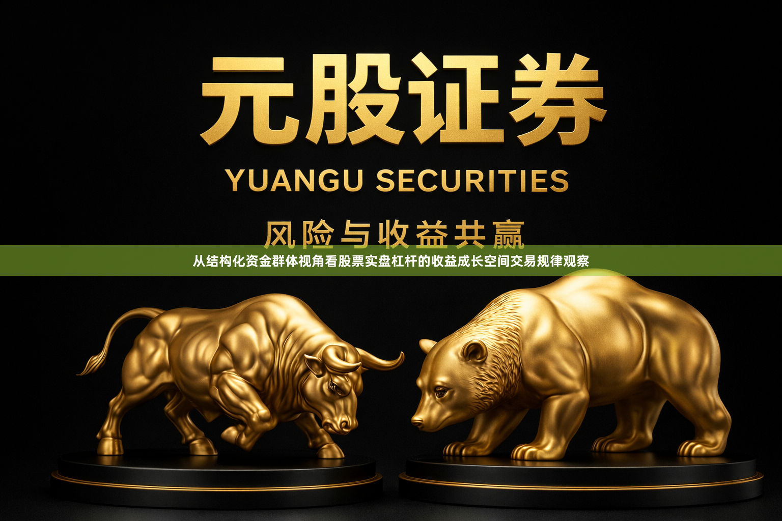 从结构化资金群体视角看股票实盘杠杆的收益成长空间交易规律观察