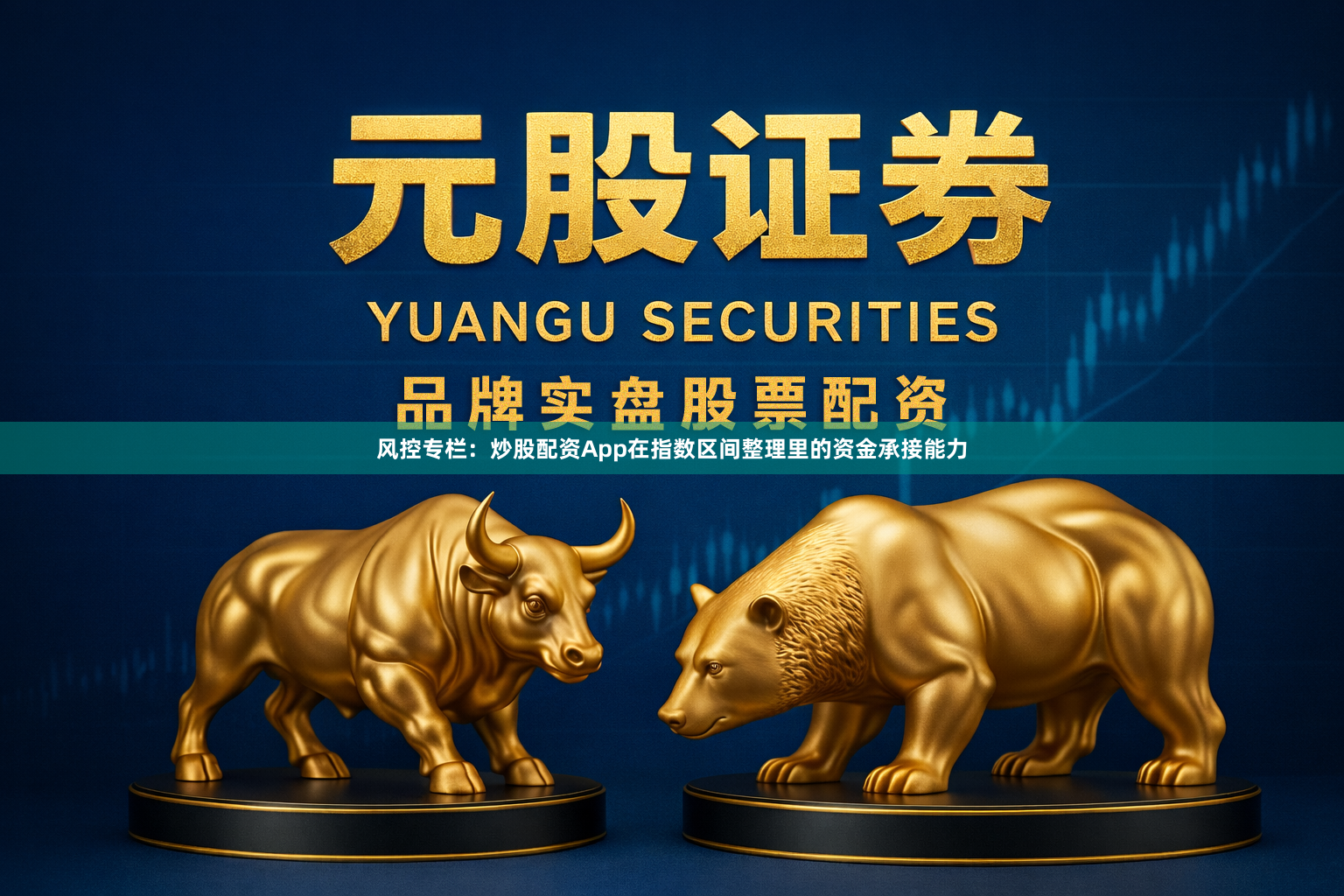 风控专栏：炒股配资App在指数区间整理里的资金承接能力