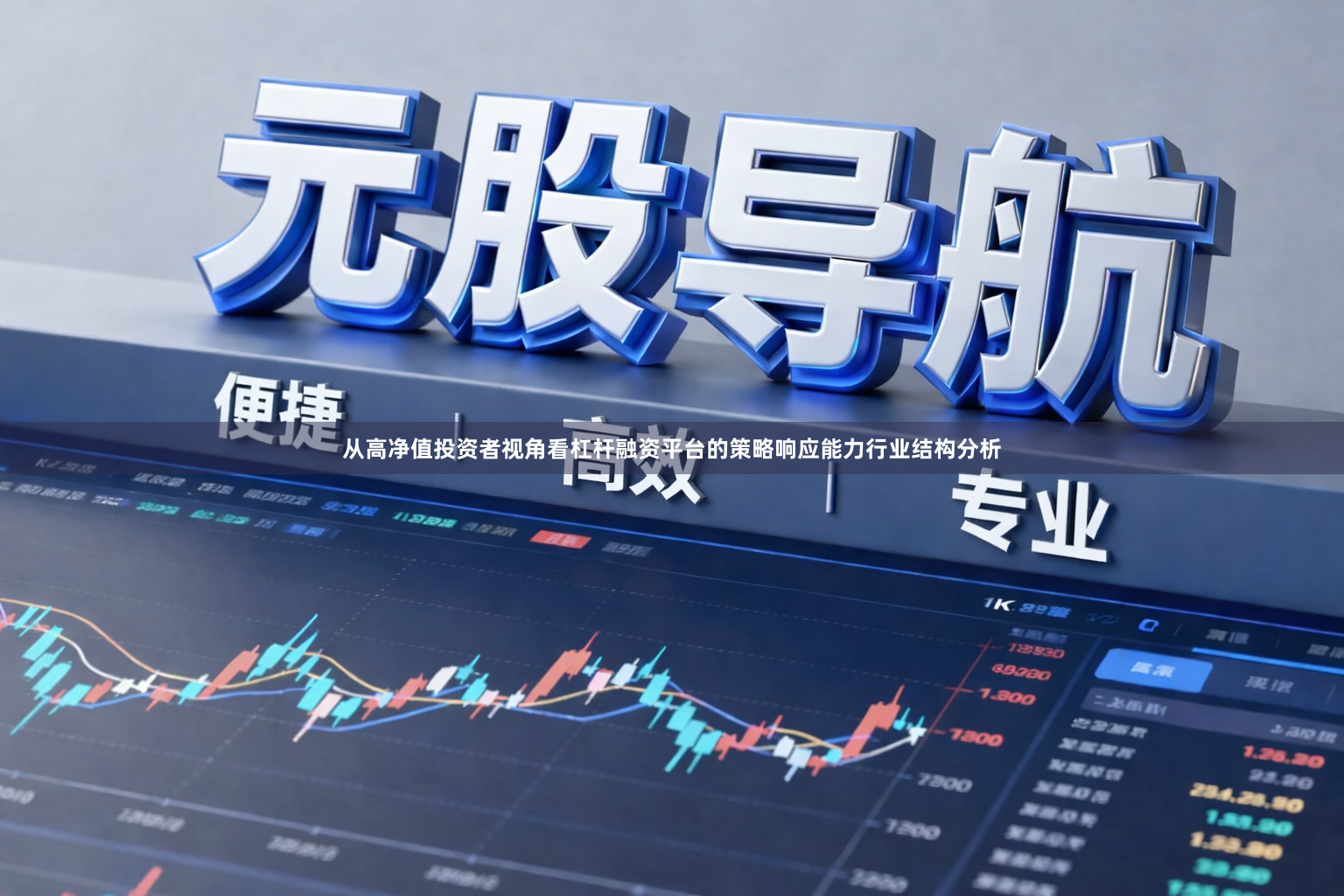 从高净值投资者视角看杠杆融资平台的策略响应能力行业结构分析
