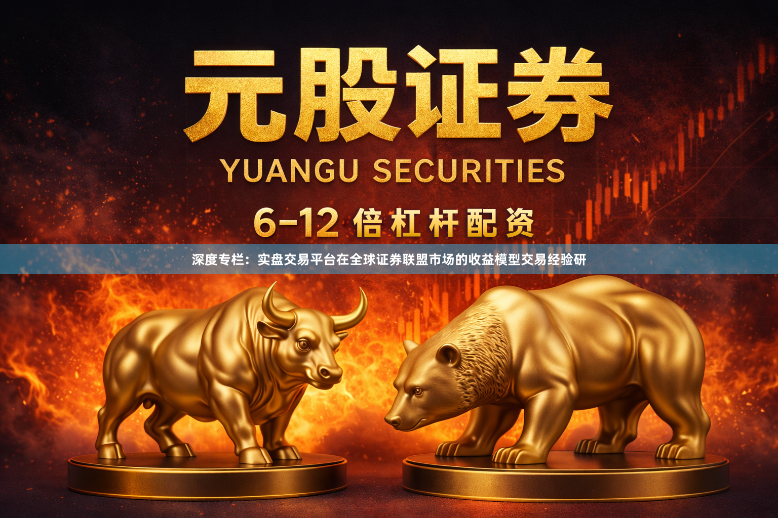 深度专栏：实盘交易平台在全球证券联盟市场的收益模型交易经验研
