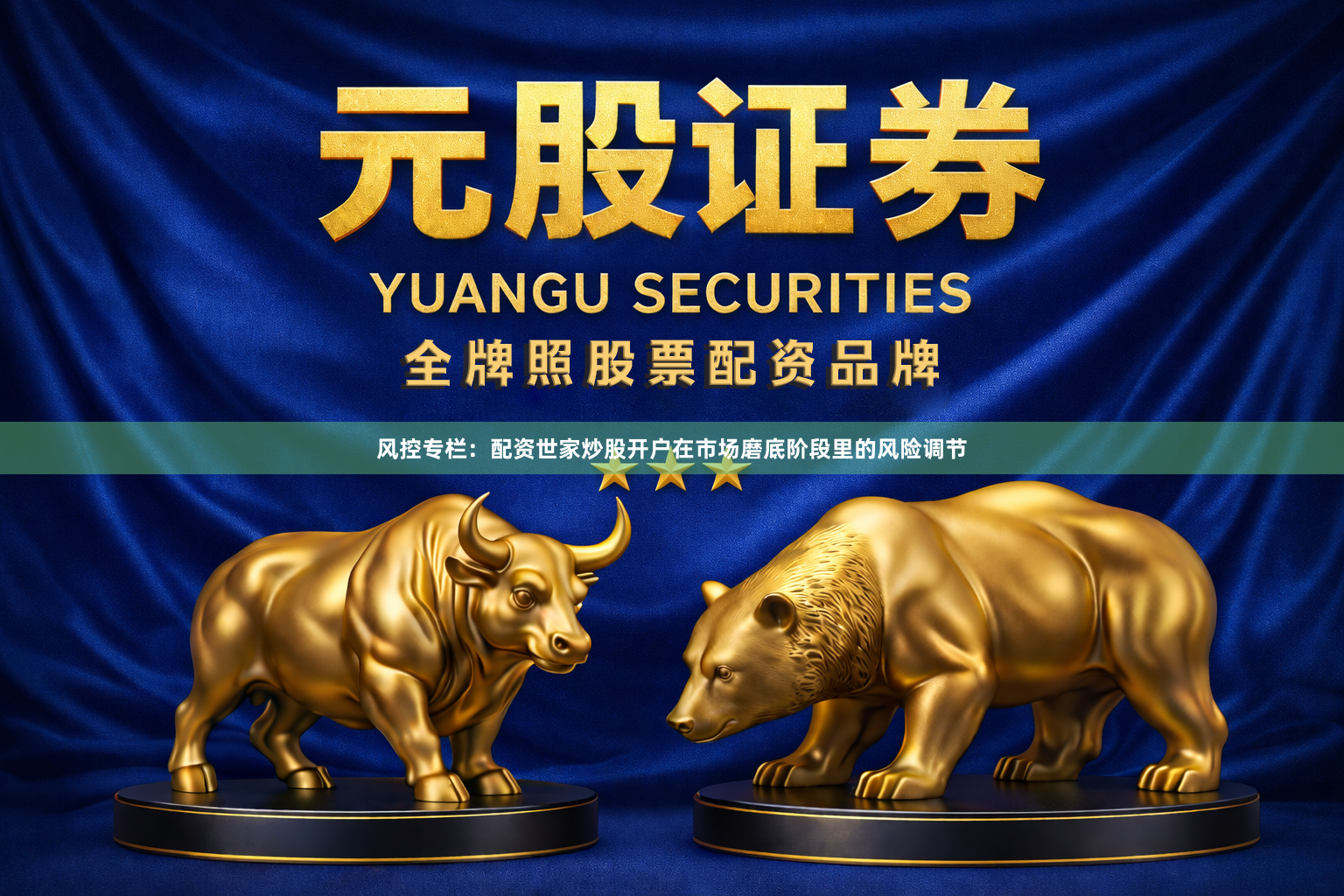 风控专栏：配资世家炒股开户在市场磨底阶段里的风险调节
