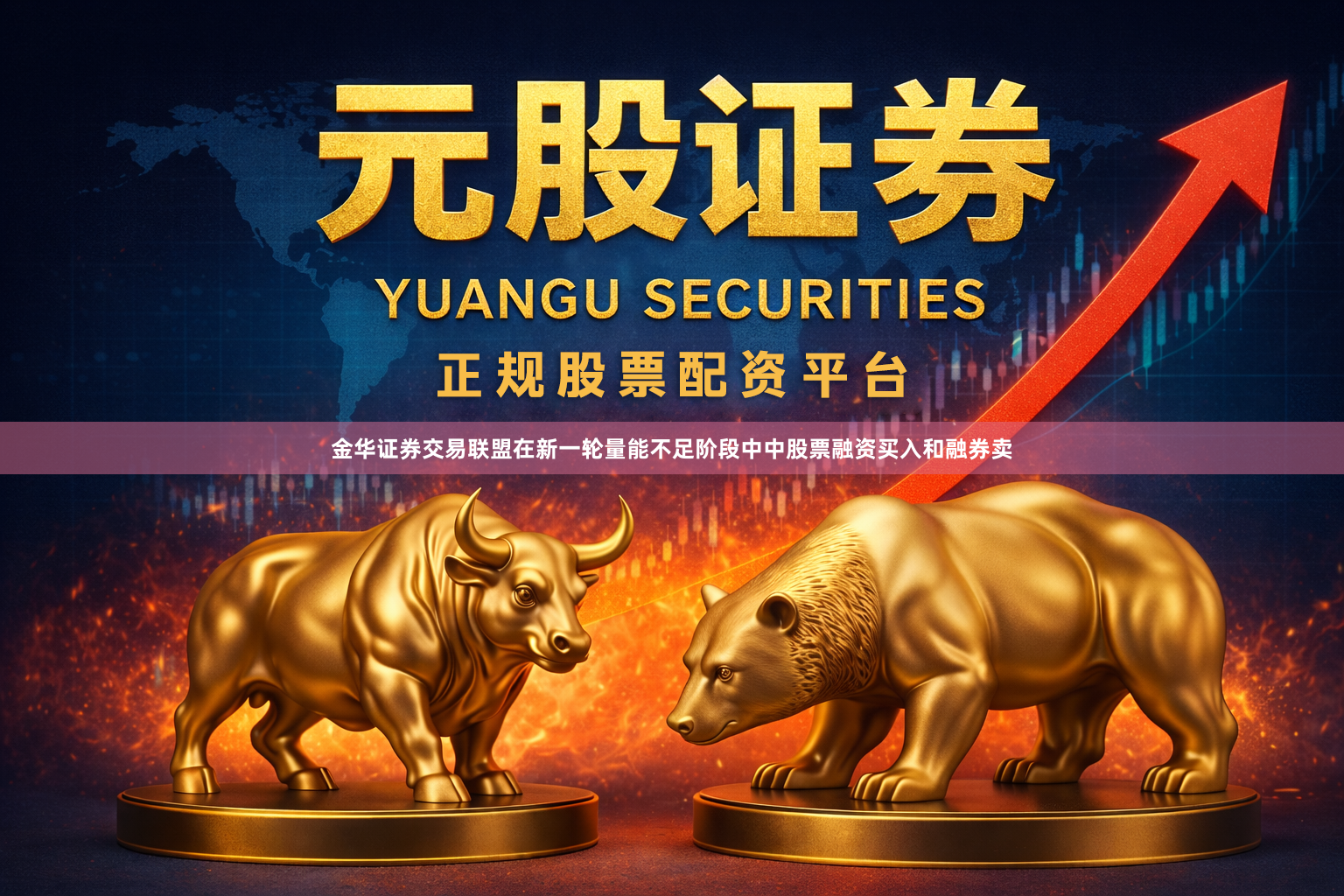 金华证券交易联盟在新一轮量能不足阶段中中股票融资买入和融券卖