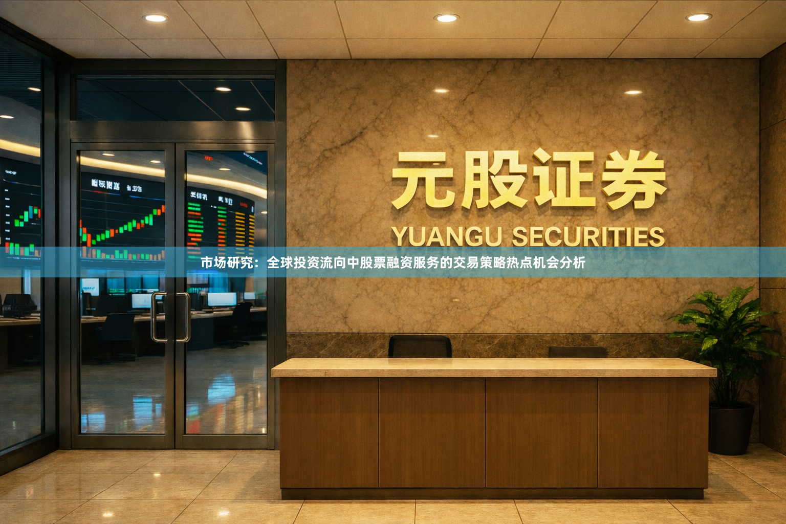 市场研究：全球投资流向中股票融资服务的交易策略热点机会分析