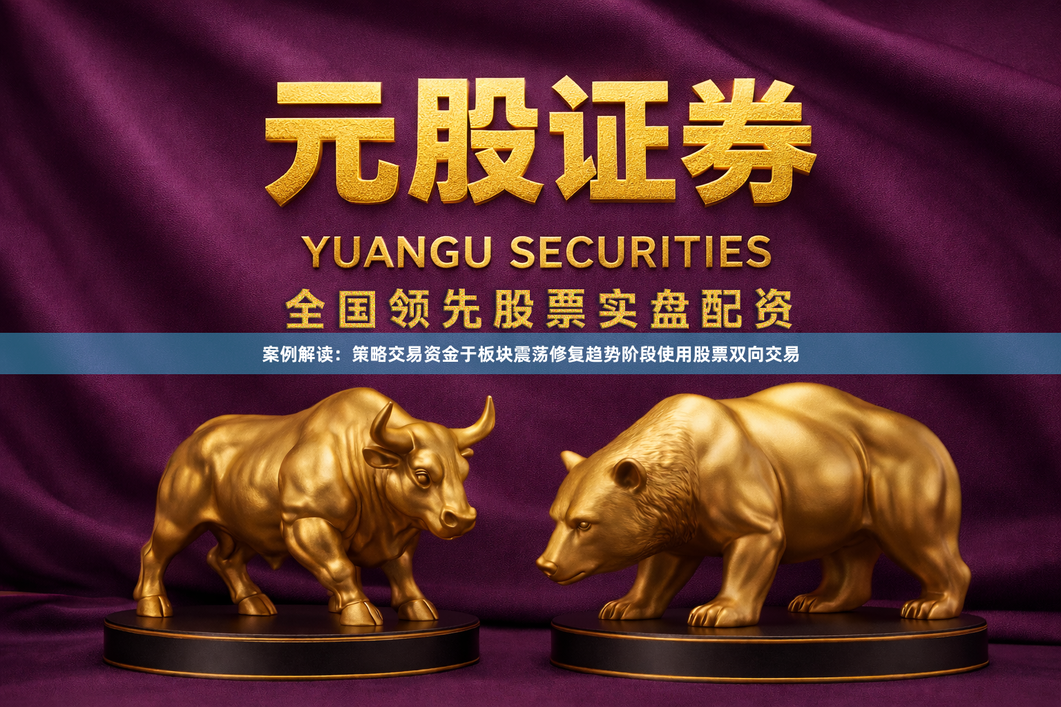 案例解读：策略交易资金于板块震荡修复趋势阶段使用股票双向交易
