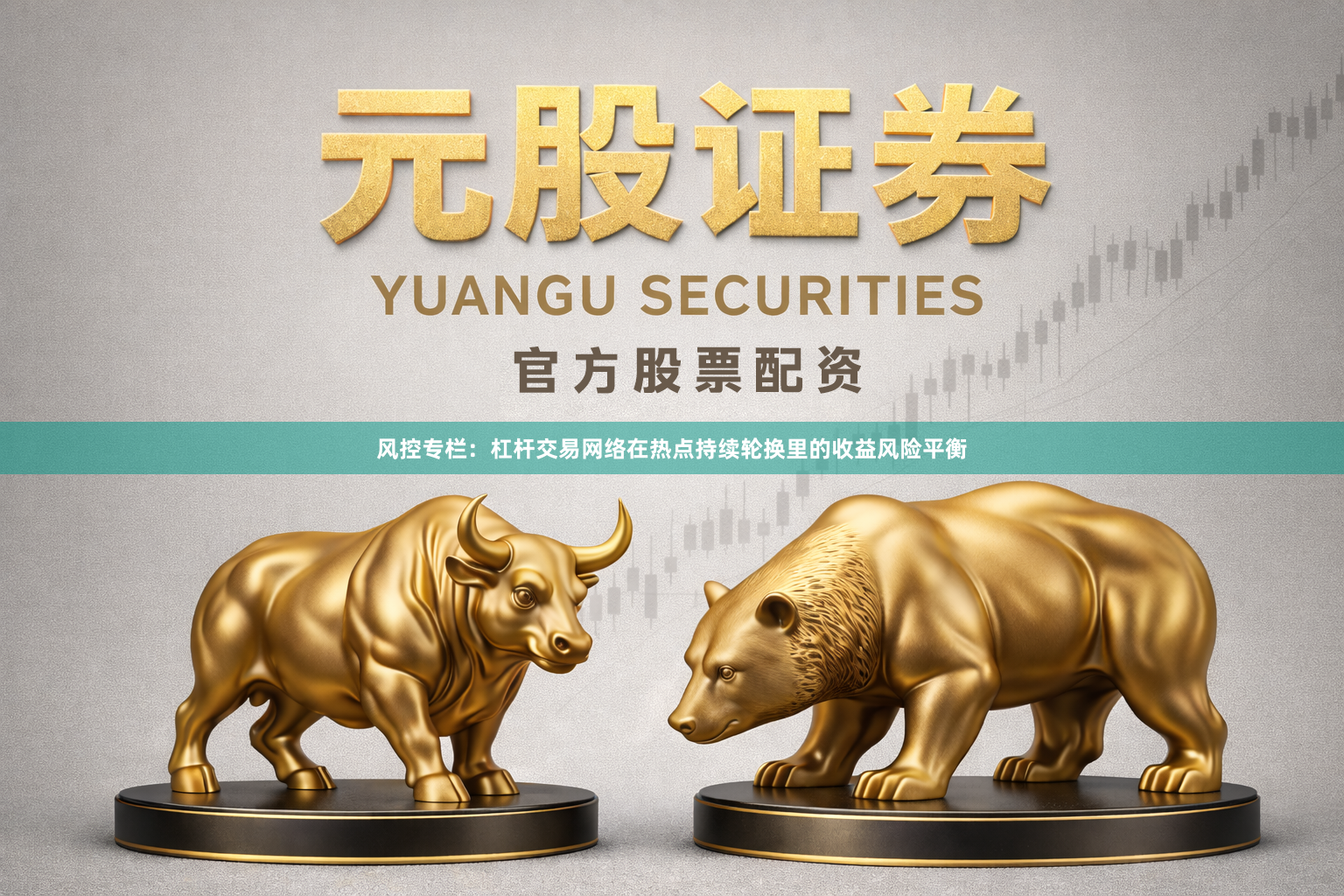 风控专栏：杠杆交易网络在热点持续轮换里的收益风险平衡