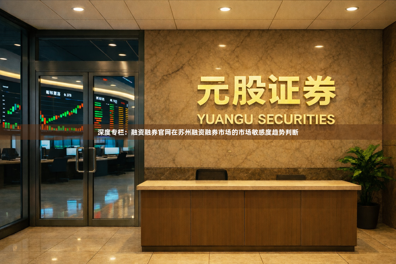 深度专栏：融资融券官网在苏州融资融券市场的市场敏感度趋势判断