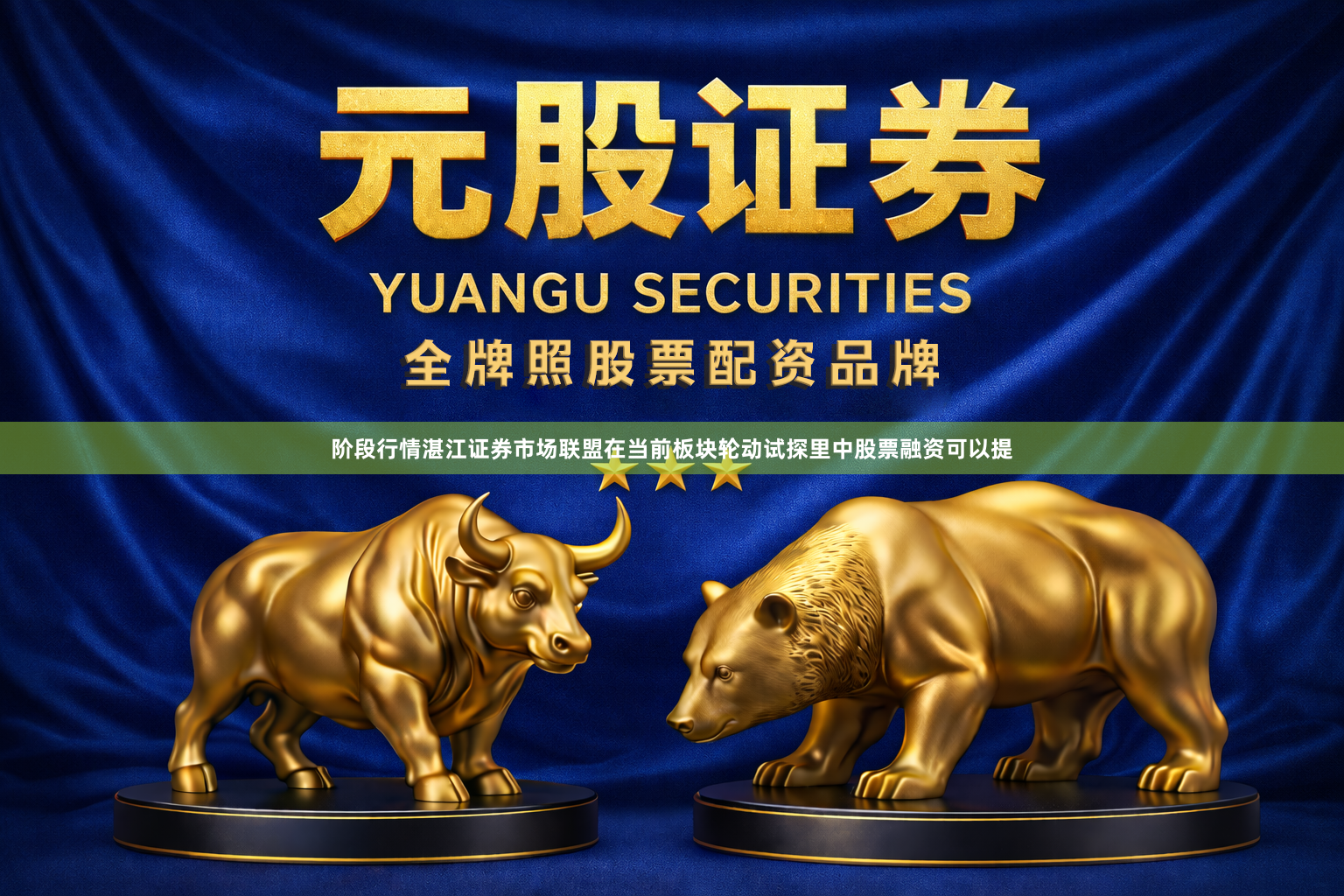 阶段行情湛江证券市场联盟在当前板块轮动试探里中股票融资可以提