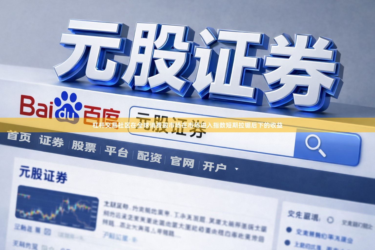 杠杆交易社区在全球消费股市场在市场进入指数短期拉锯后下的收益