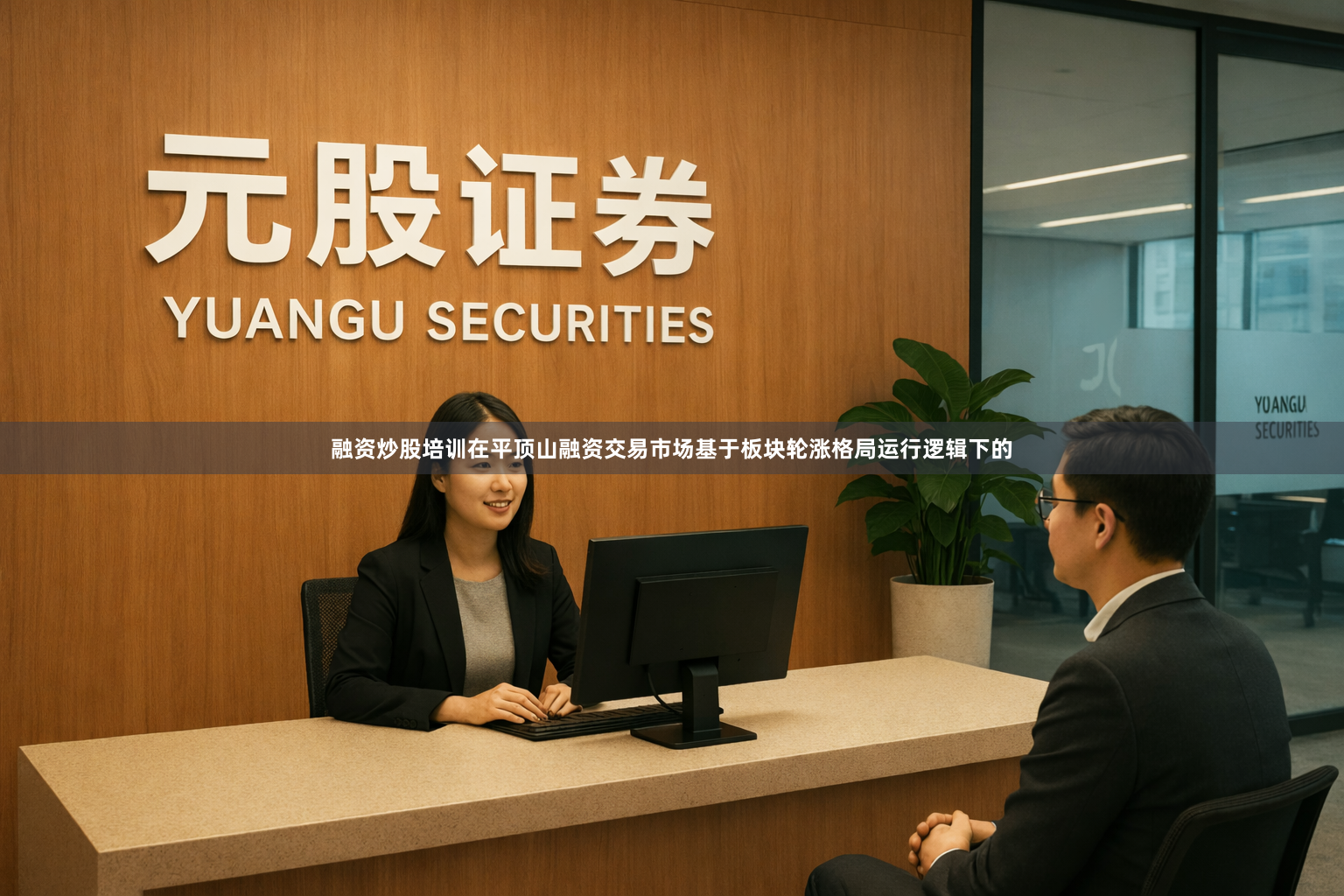融资炒股培训在平顶山融资交易市场基于板块轮涨格局运行逻辑下的