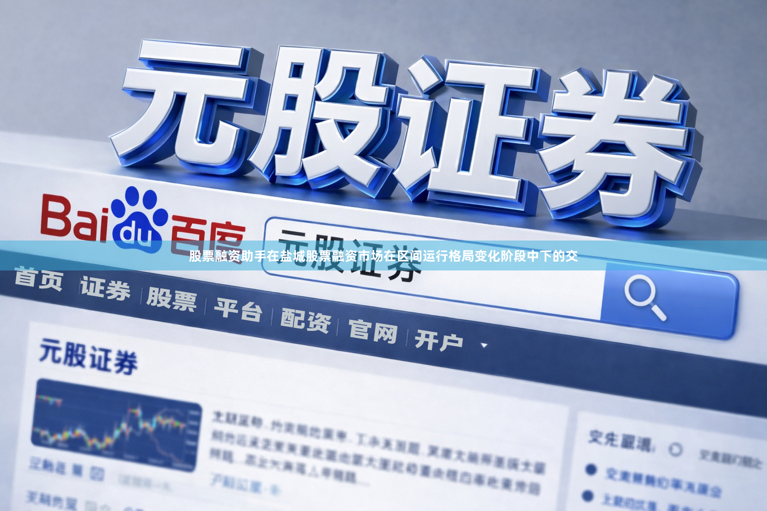 股票融资助手在盐城股票融资市场在区间运行格局变化阶段中下的交