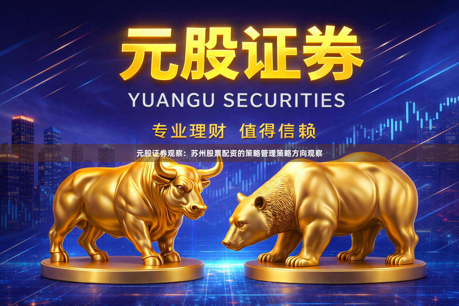 元股证券观察：苏州股票配资的策略管理策略方向观察