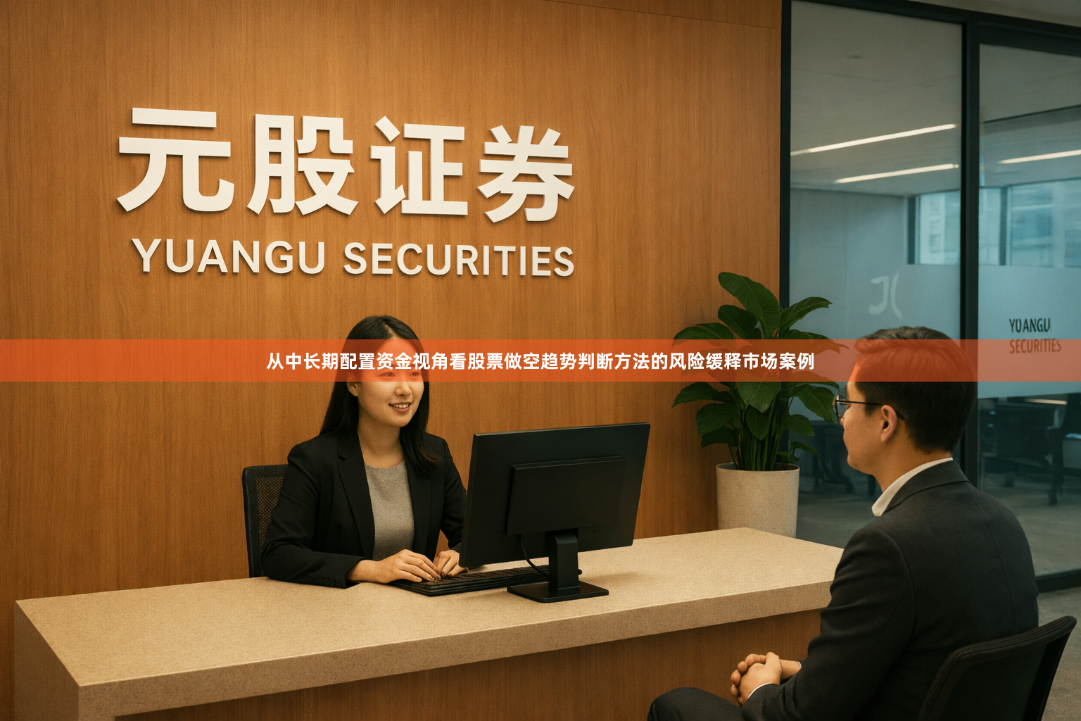 从中长期配置资金视角看股票做空趋势判断方法的风险缓释市场案例