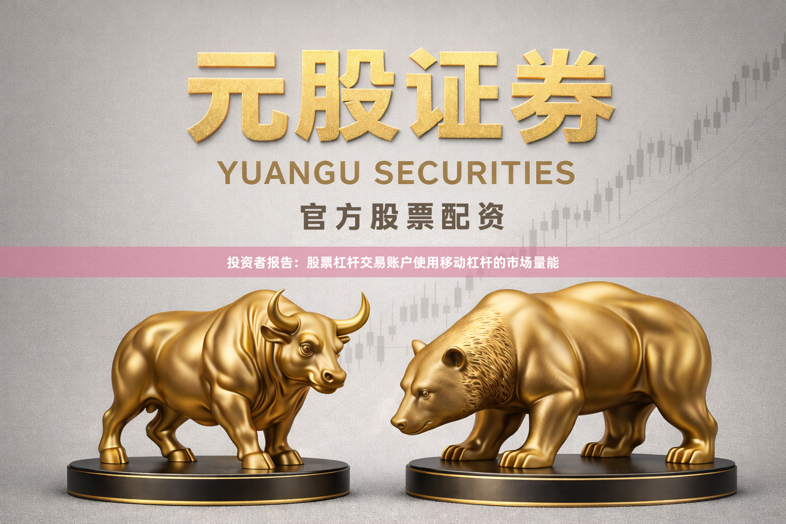 投资者报告：股票杠杆交易账户使用移动杠杆的市场量能
