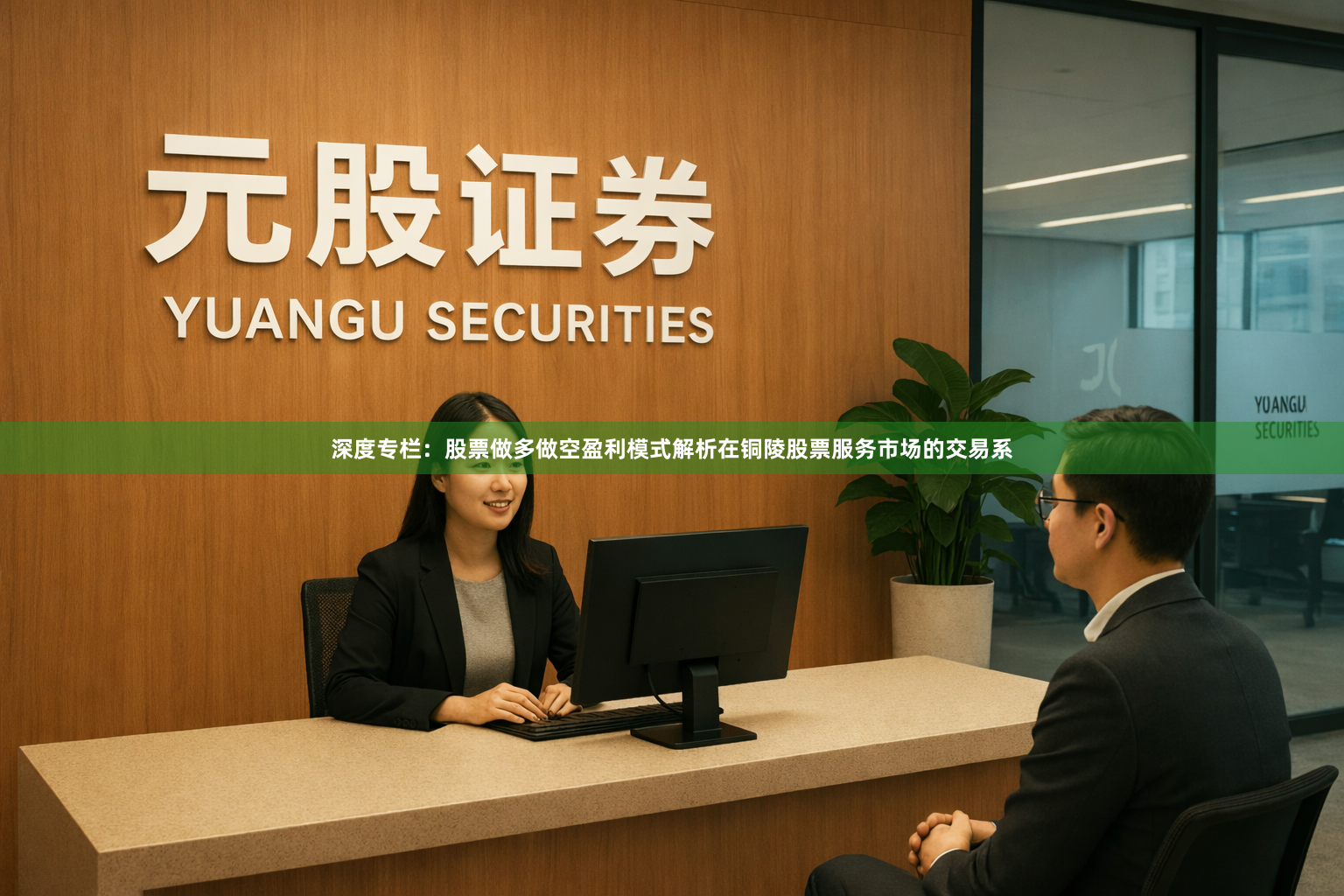 深度专栏:股票做多做空盈利模式解析在铜陵股票服务市场的交易系