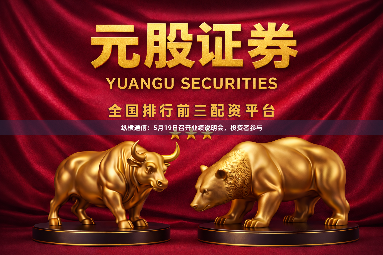 纵横通信：5月19日召开业绩说明会，投资者参与