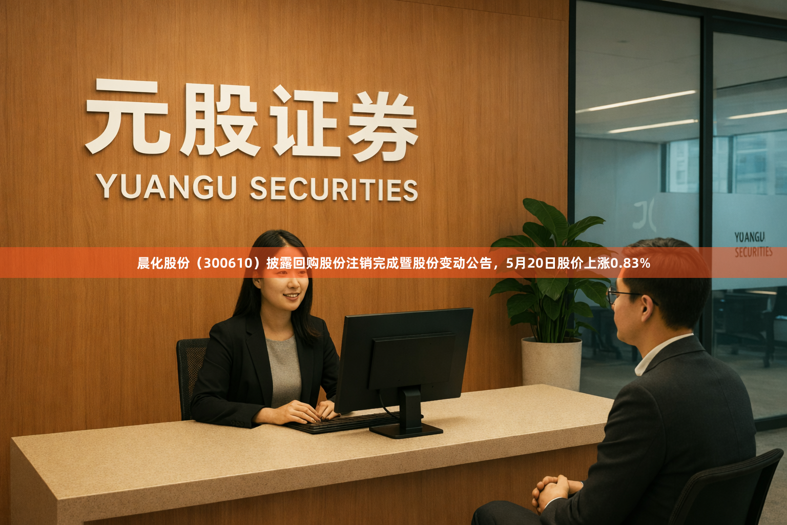 晨化股份（300610）披露回购股份注销完成暨股份变动公告，5月20日股价上涨0.83%
