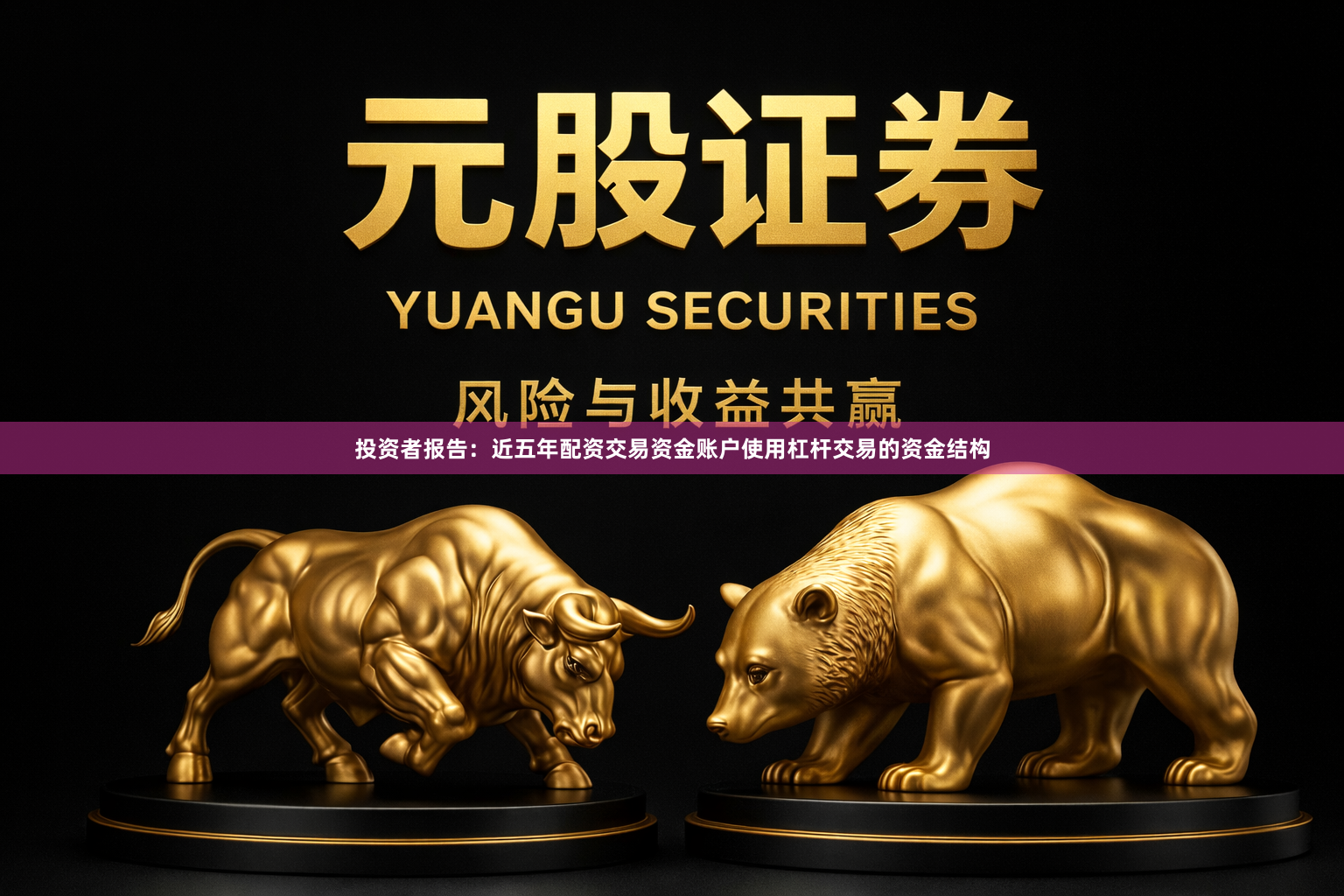 投资者报告：近五年配资交易资金账户使用杠杆交易的资金结构