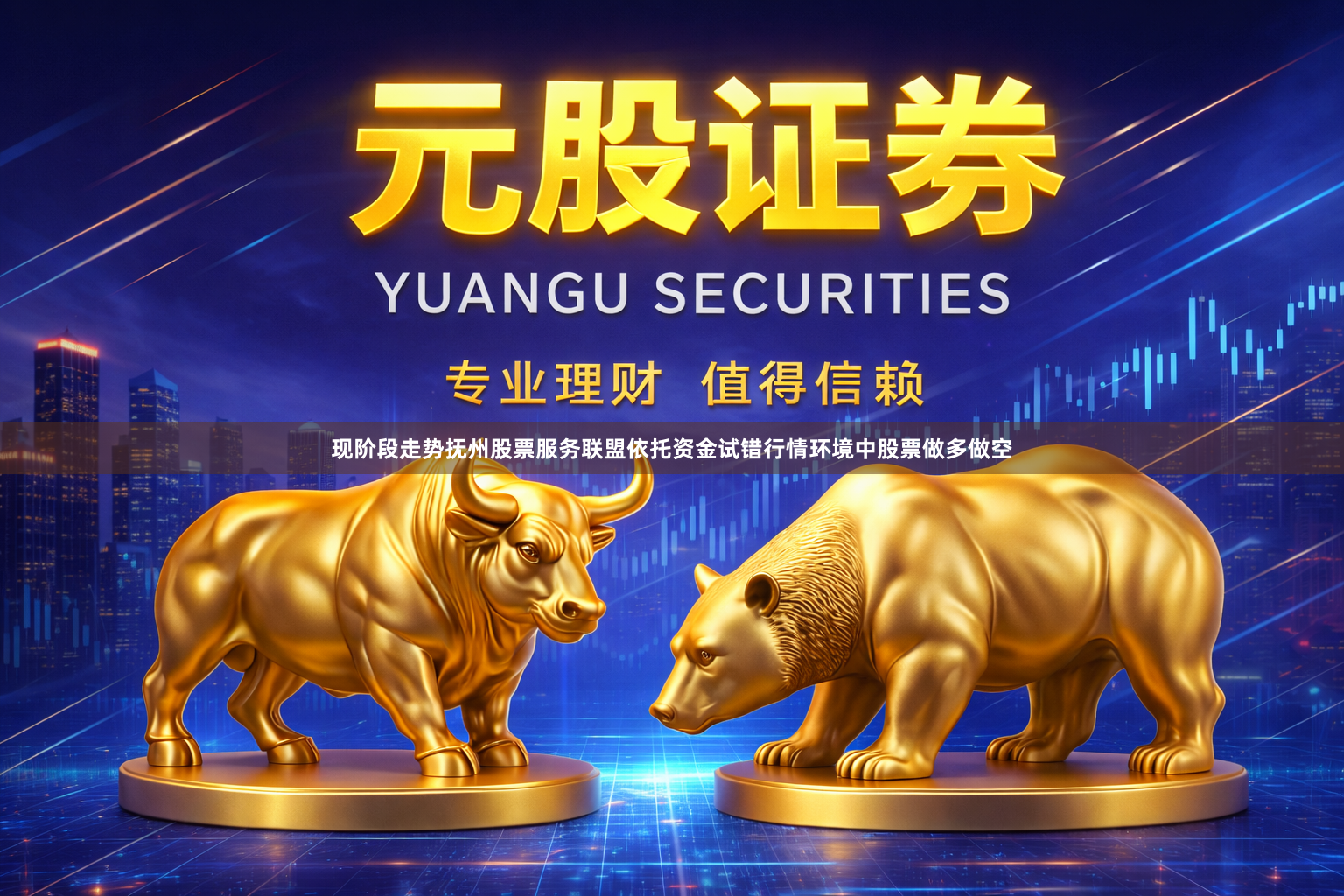现阶段走势抚州股票服务联盟依托资金试错行情环境中股票做多做空