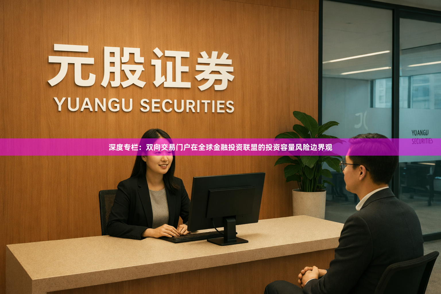 深度专栏：双向交易门户在全球金融投资联盟的投资容量风险边界观