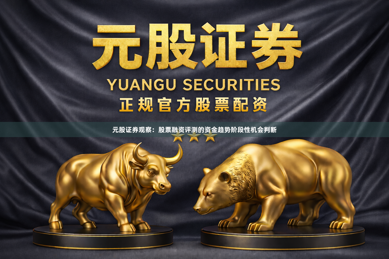 元股证券观察：股票融资评测的资金趋势阶段性机会判断
