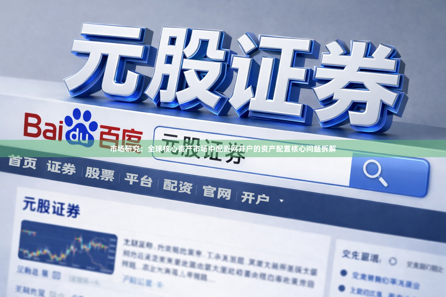市场研究：全球核心资产市场中配资网开户的资产配置核心问题拆解