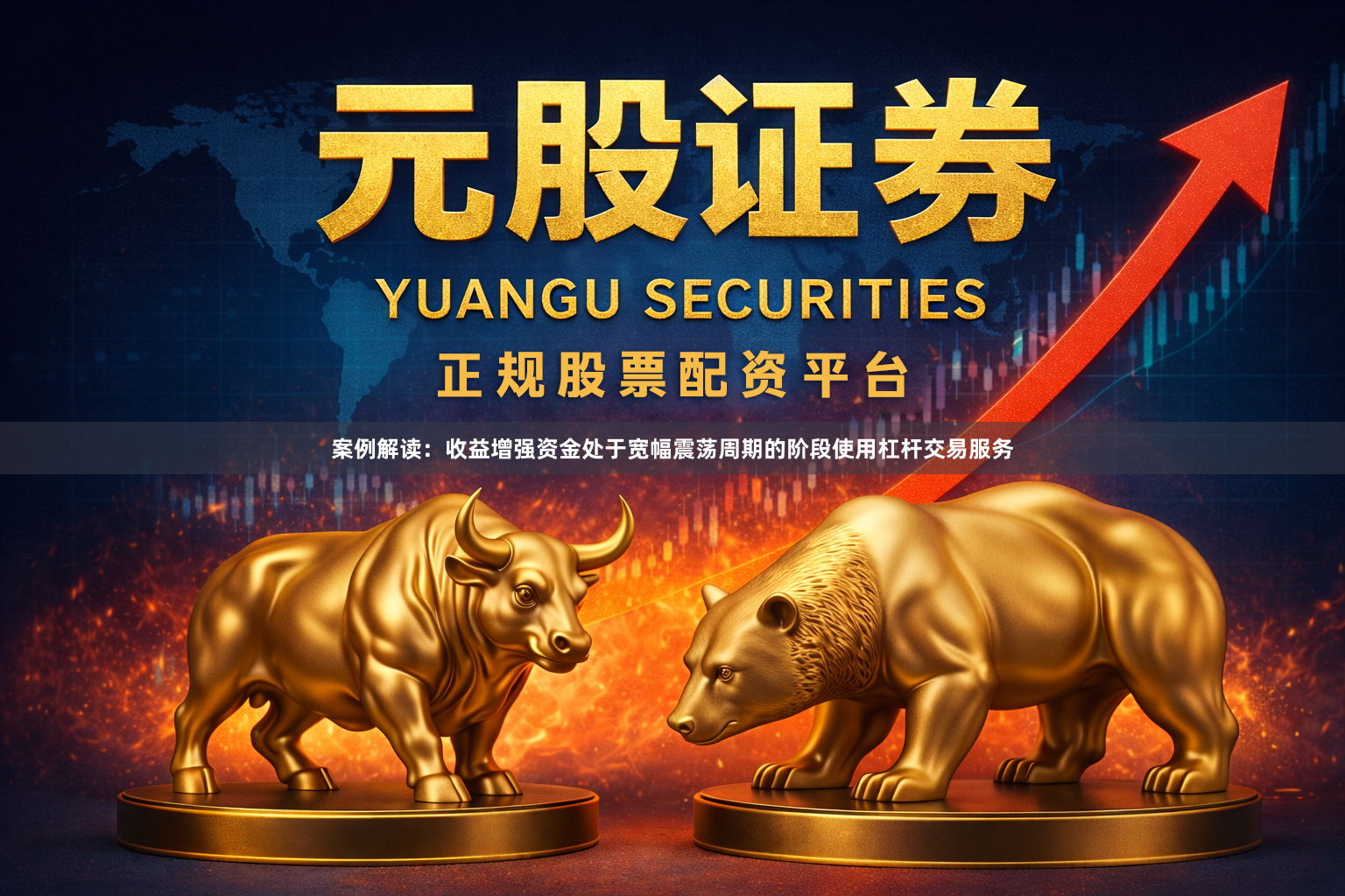 案例解读：收益增强资金处于宽幅震荡周期的阶段使用杠杆交易服务