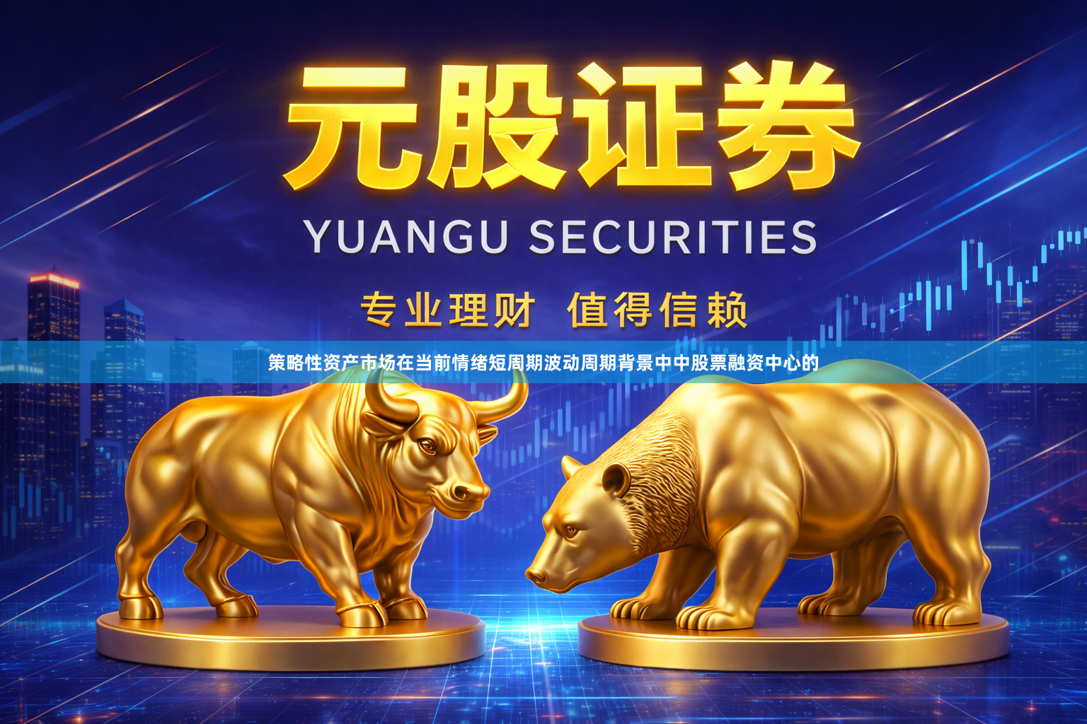 策略性资产市场在当前情绪短周期波动周期背景中中股票融资中心的