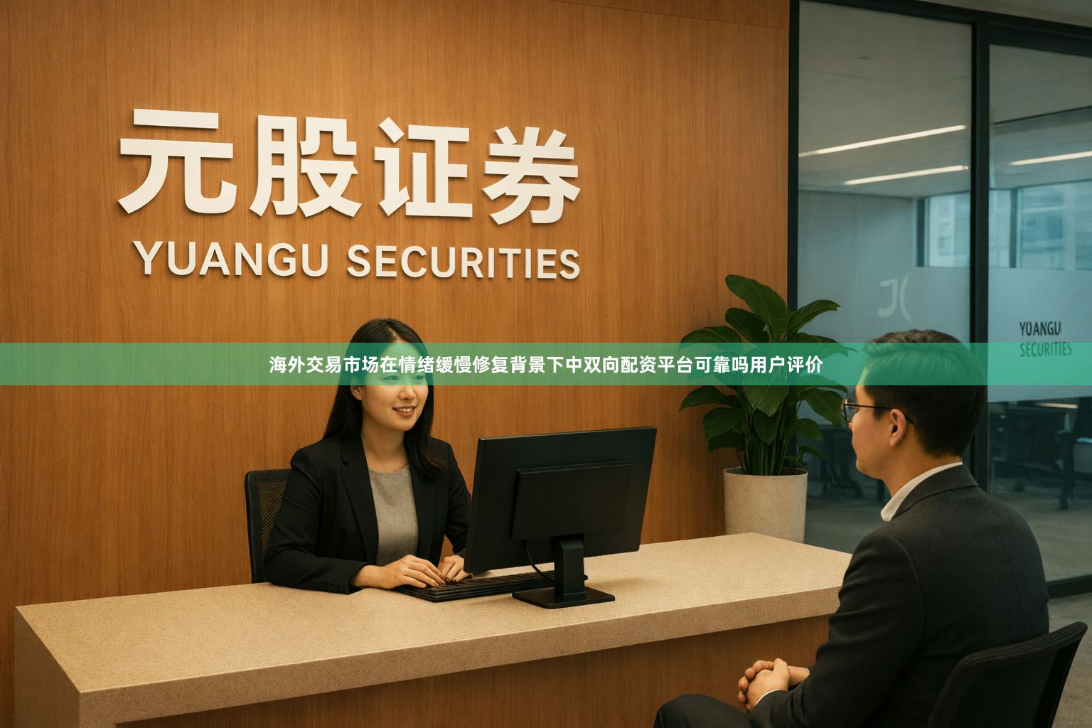 海外交易市场在情绪缓慢修复背景下中双向配资平台可靠吗用户评价