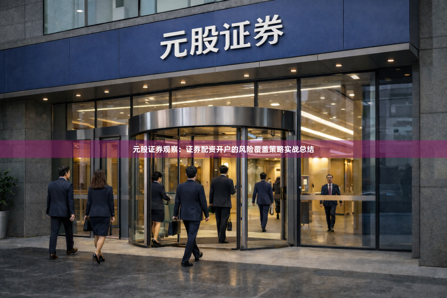 元股证券观察：证券配资开户的风险覆盖策略实战总结