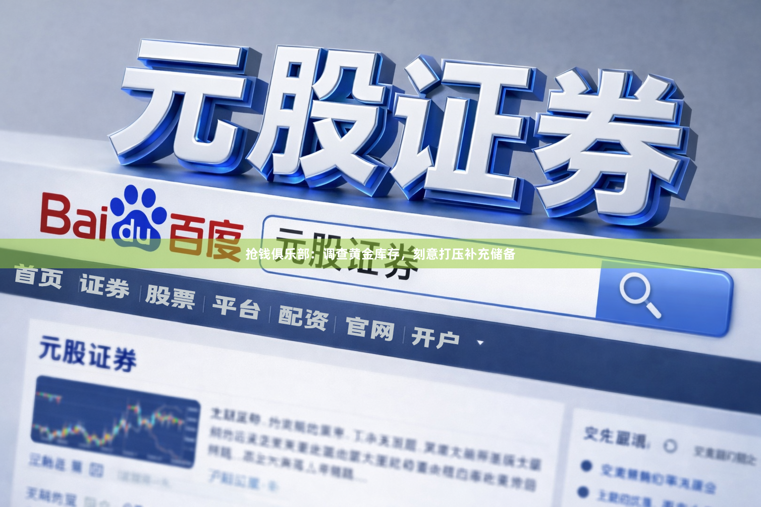 抢钱俱乐部：调查黄金库存，刻意打压补充储备