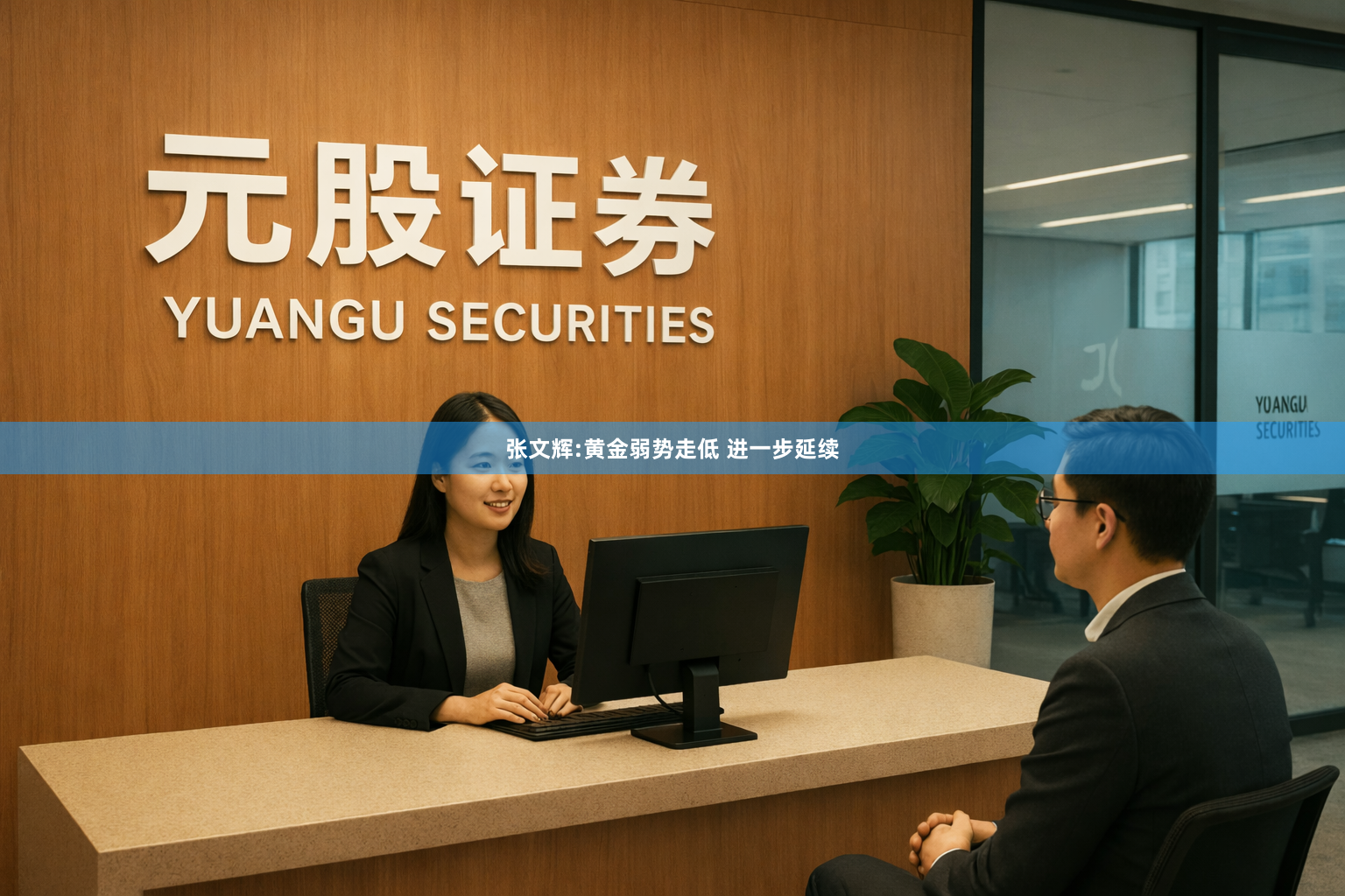 张文辉:黄金弱势走低 进一步延续