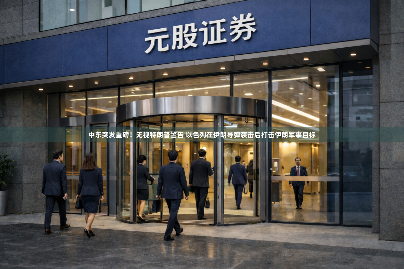中东突发重磅！无视特朗普警告 以色列在伊朗导弹袭击后打击伊朗军事目标
