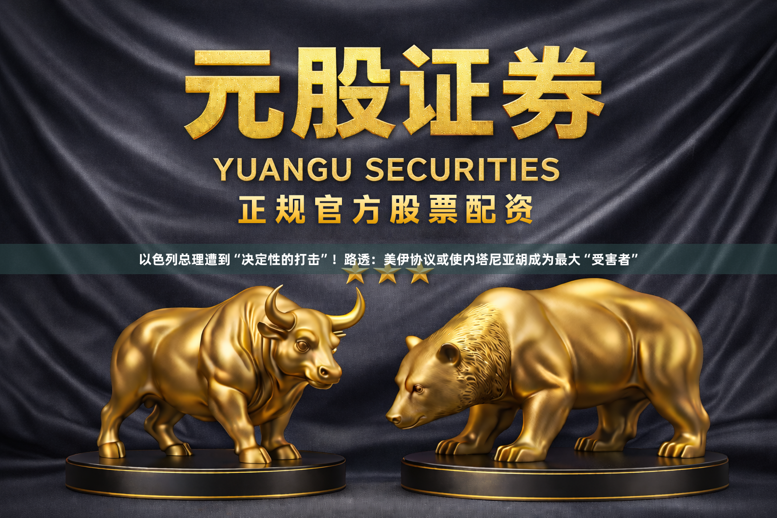 以色列总理遭到“决定性的打击”！路透：美伊协议或使内塔尼亚胡成为最大“受害者”