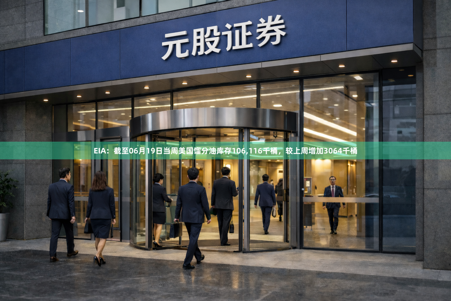 EIA：截至06月19日当周美国馏分油库存106,116千桶，较上周增加3064千桶