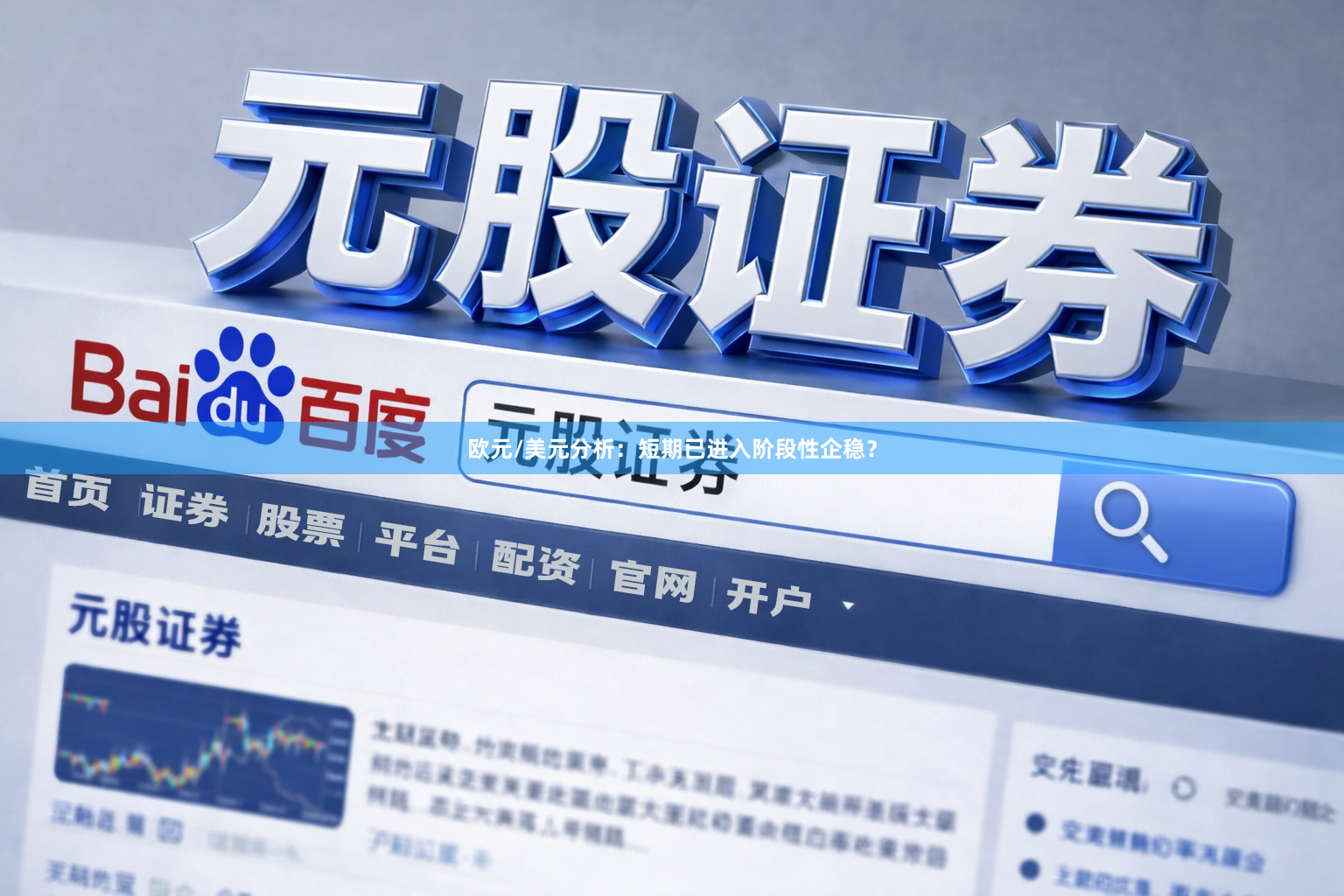 欧元/美元分析：短期已进入阶段性企稳？