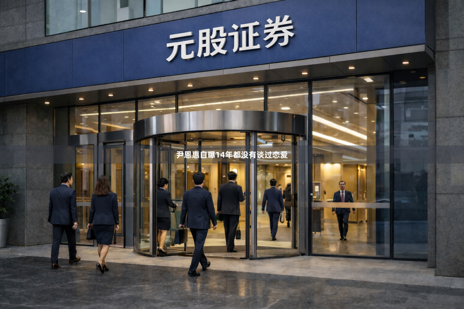 尹恩惠自曝14年都没有谈过恋爱