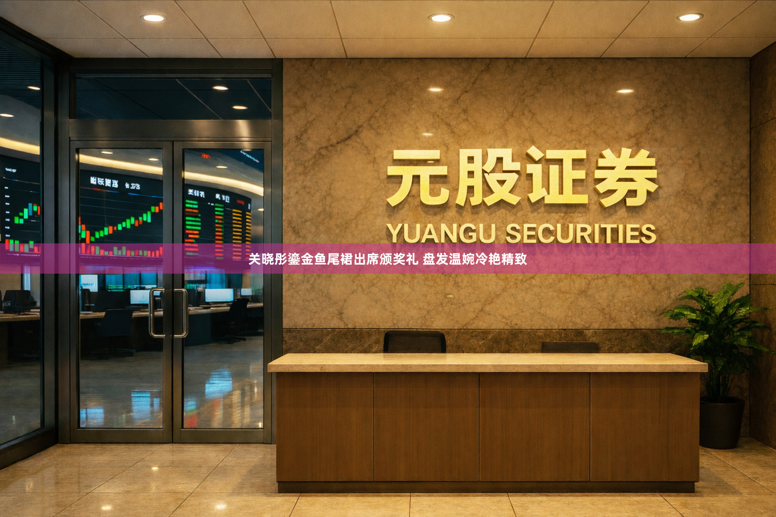 关晓彤鎏金鱼尾裙出席颁奖礼 盘发温婉冷艳精致