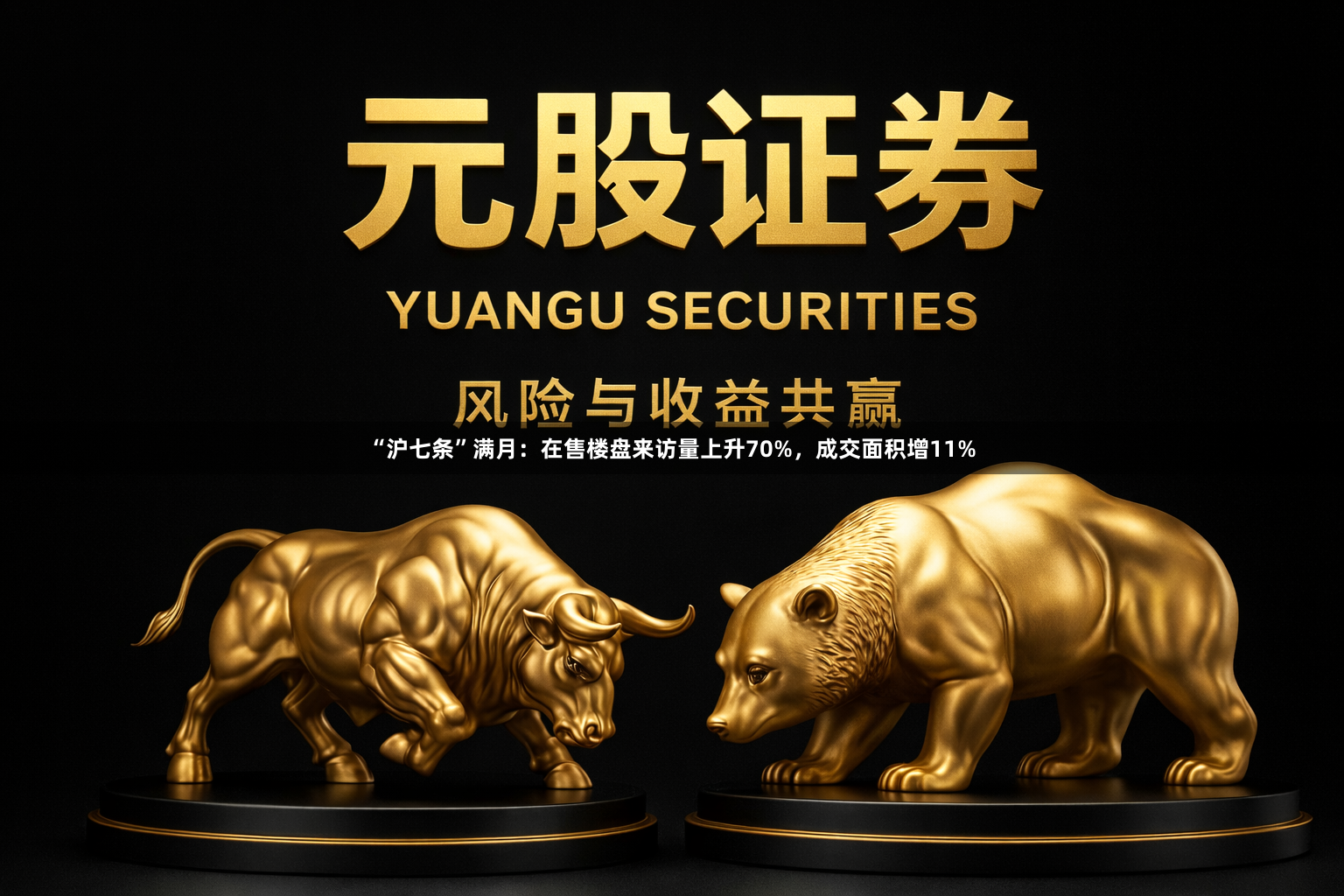 “沪七条”满月：在售楼盘来访量上升70%，成交面积增11%