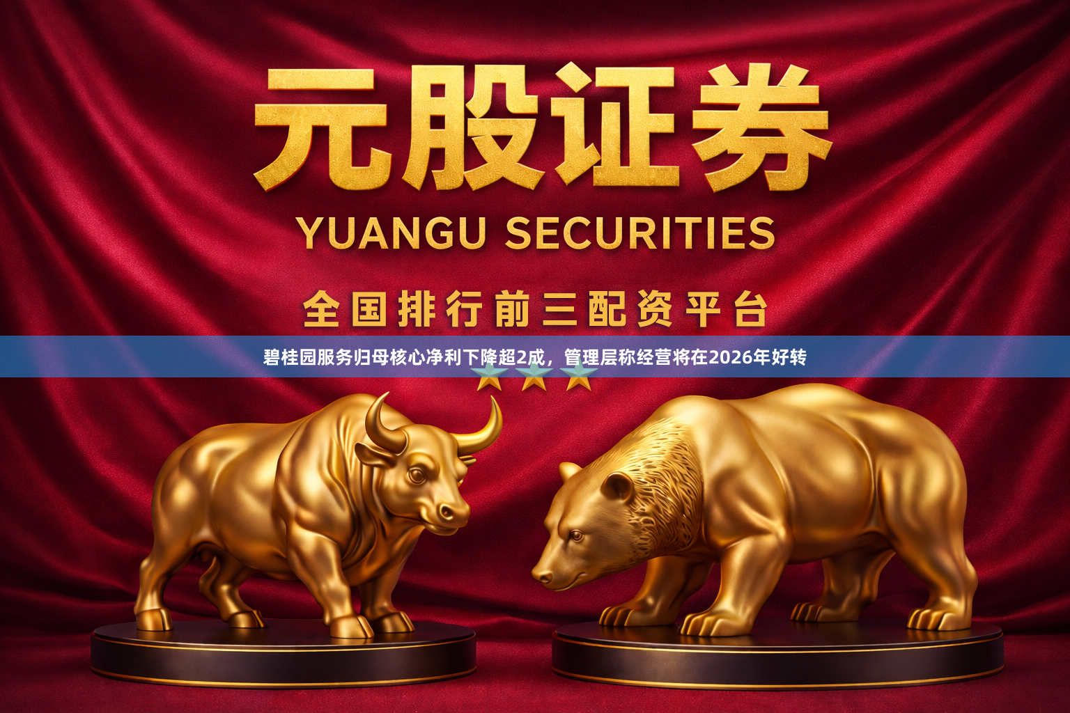 碧桂园服务归母核心净利下降超2成，管理层称经营将在2026年好转