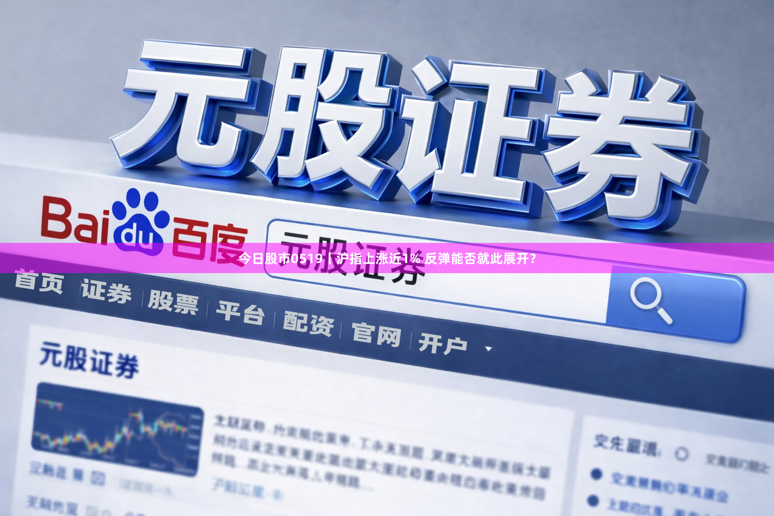 今日股市0519丨沪指上涨近1% 反弹能否就此展开？