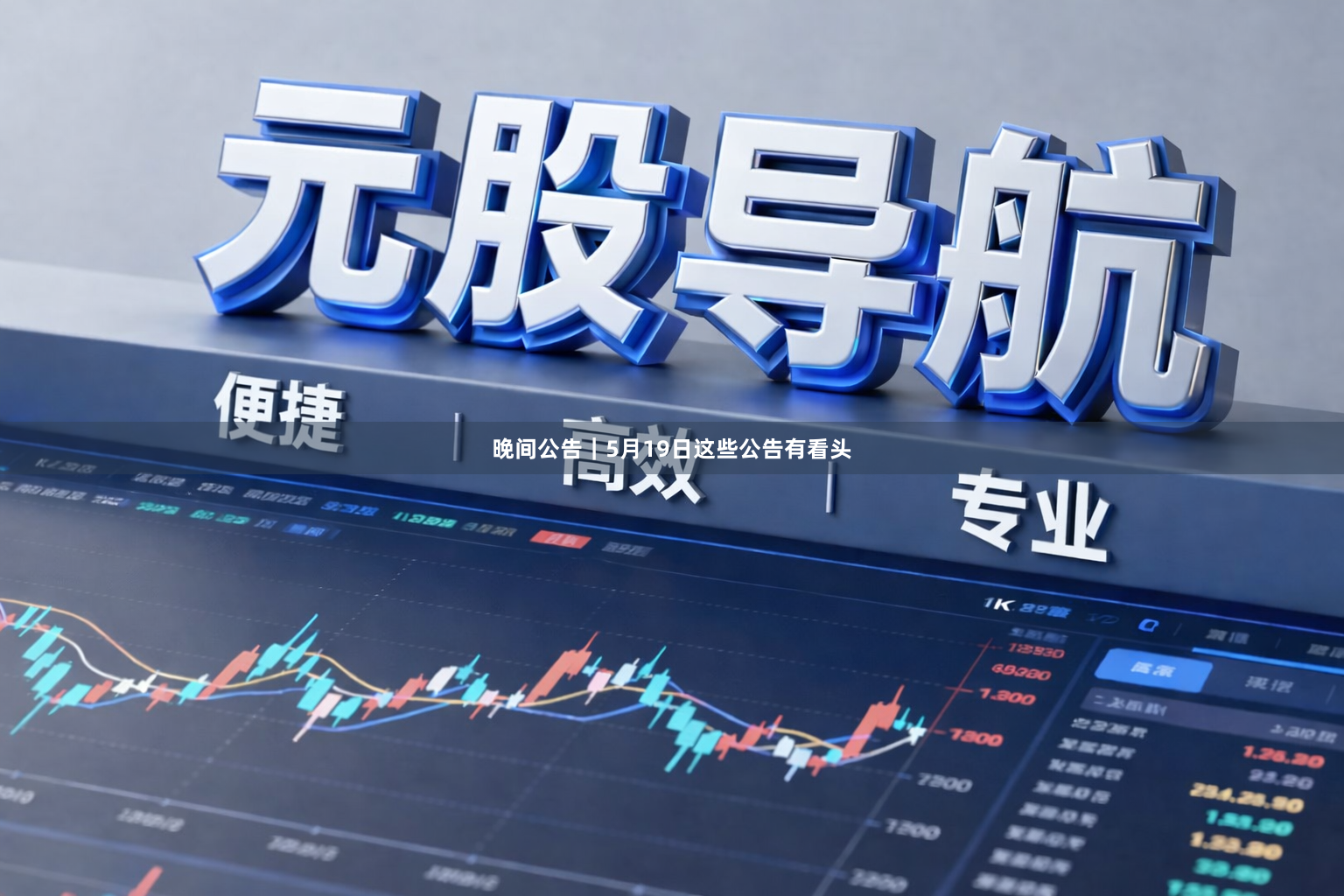 晚间公告|5月19日这些公告有看头