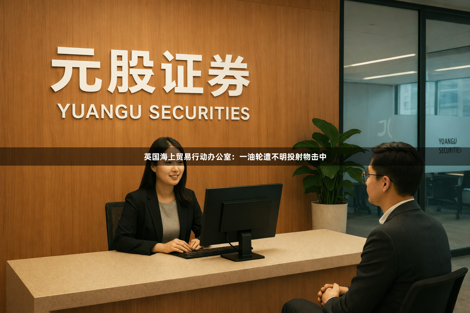 英国海上贸易行动办公室：一油轮遭不明投射物击中