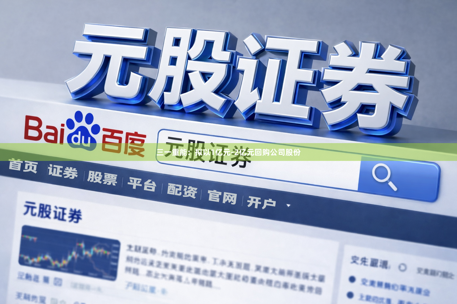 三一重能：拟以1亿元-2亿元回购公司股份