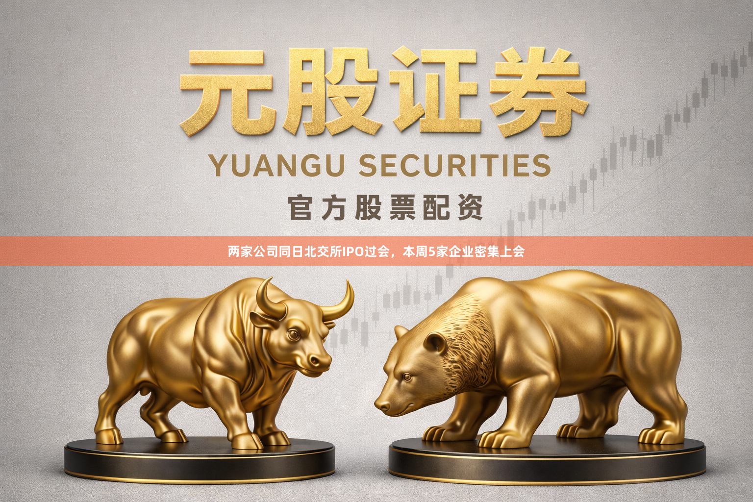 两家公司同日北交所IPO过会,本周5家企业密集上会
