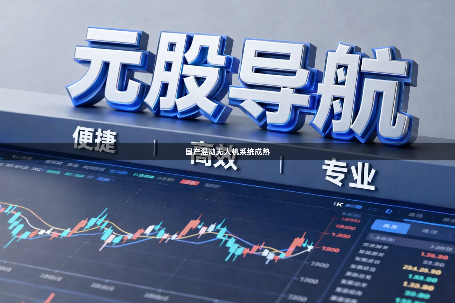 国产混动无人机系统成熟