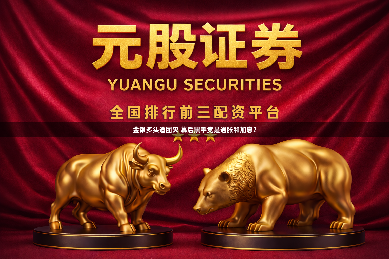 金银多头遭团灭 幕后黑手竟是通胀和加息？