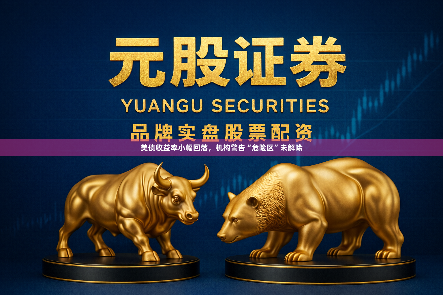 美债收益率小幅回落，机构警告“危险区”未解除